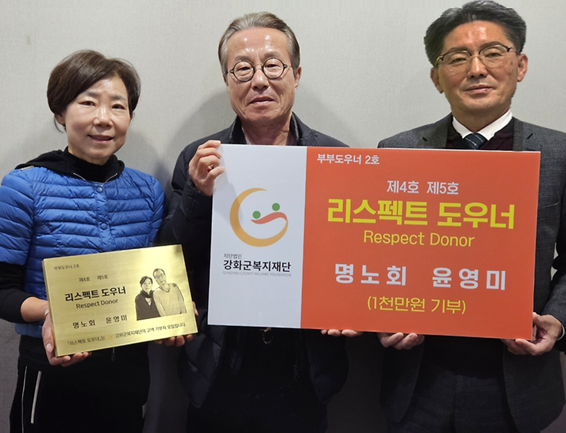 리스펙트도우너(제4,5호)-명노회• 윤영미부부 사진
