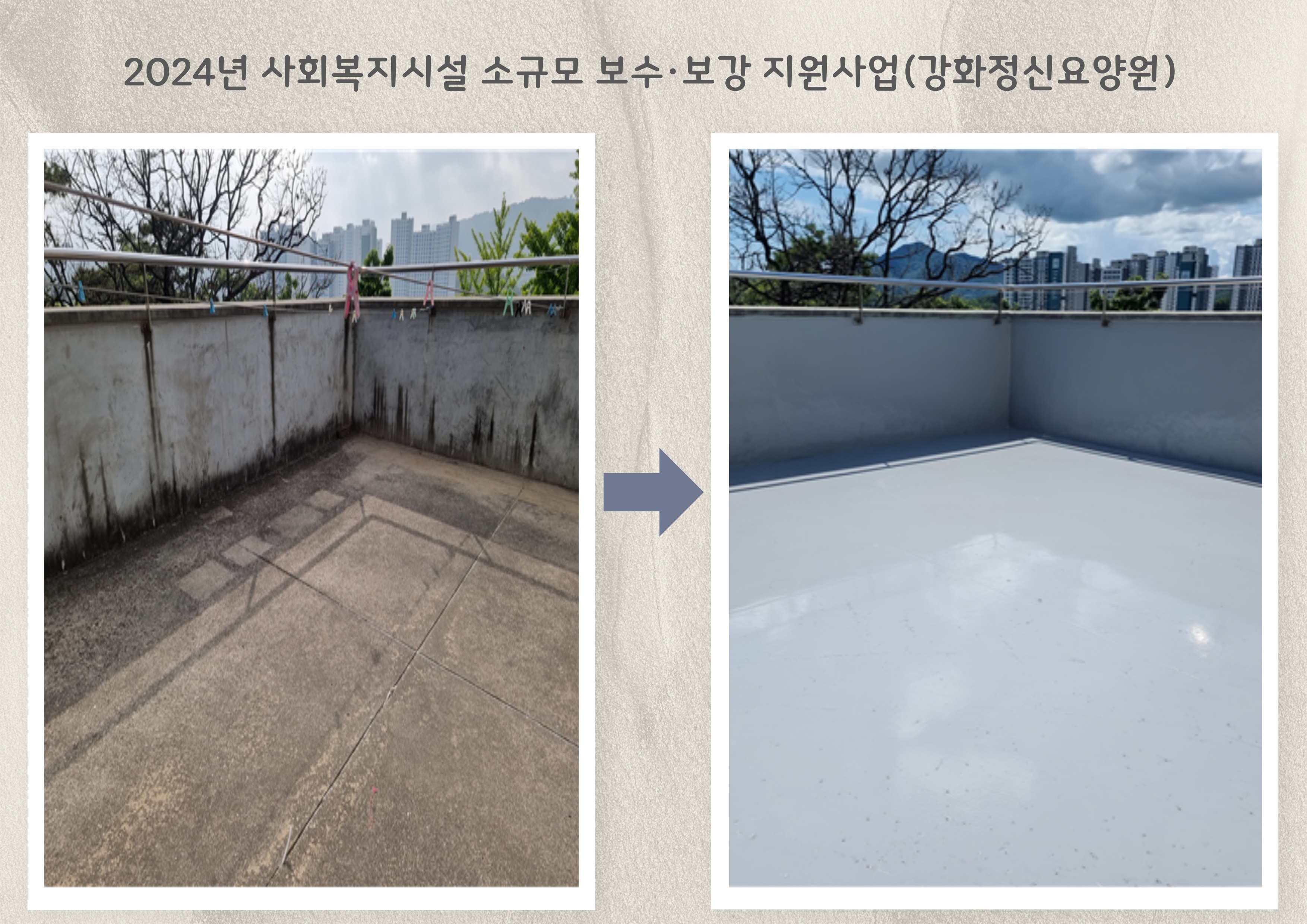 2024년_사회복지시설_소규모_보수·보강_지원사업(강화정신요양원)_1.jpg 이미지