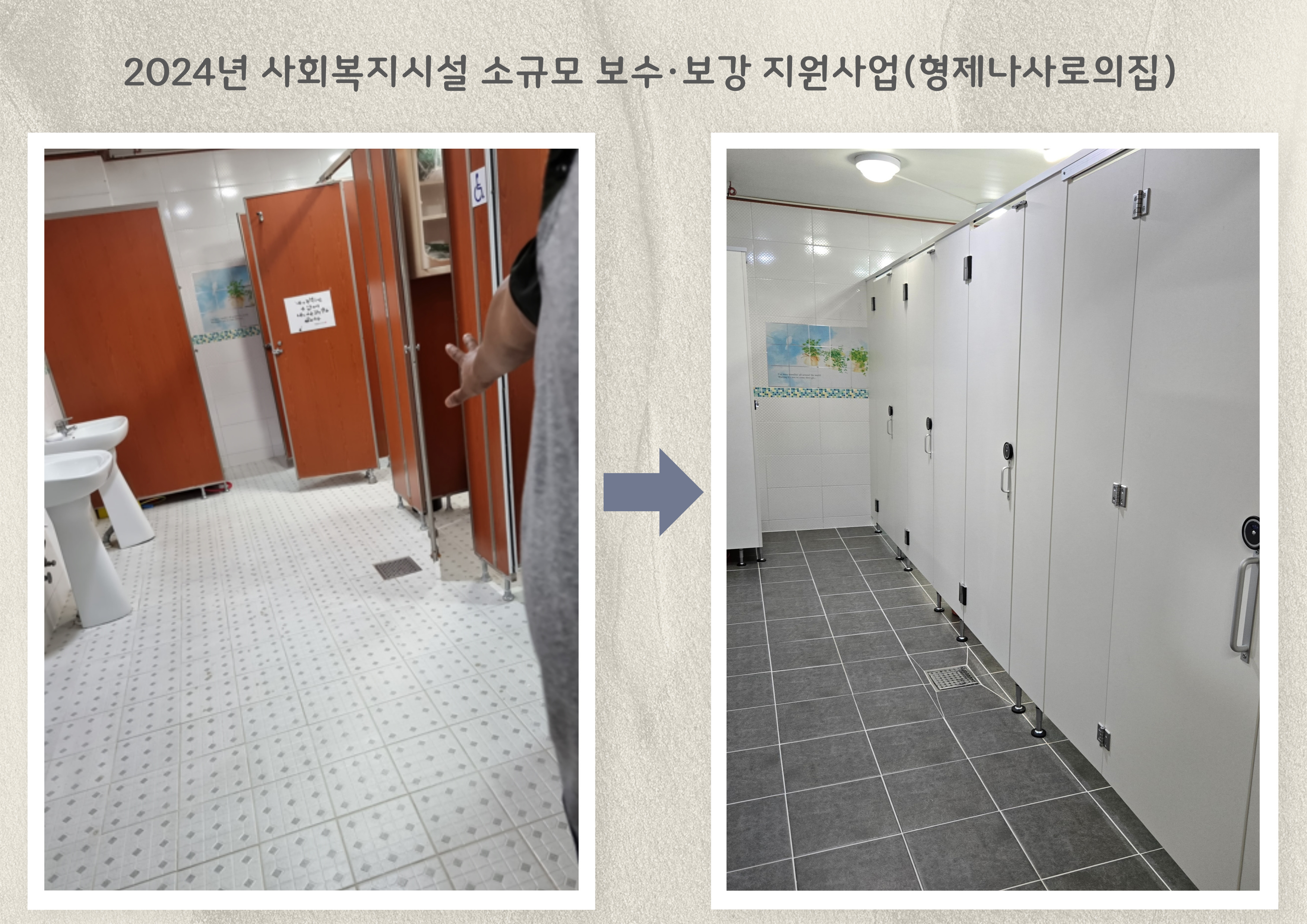 2024년_사회복지시설_소규모_보수·보강_지원사업(형제나사로의집)_1.jpg 이미지