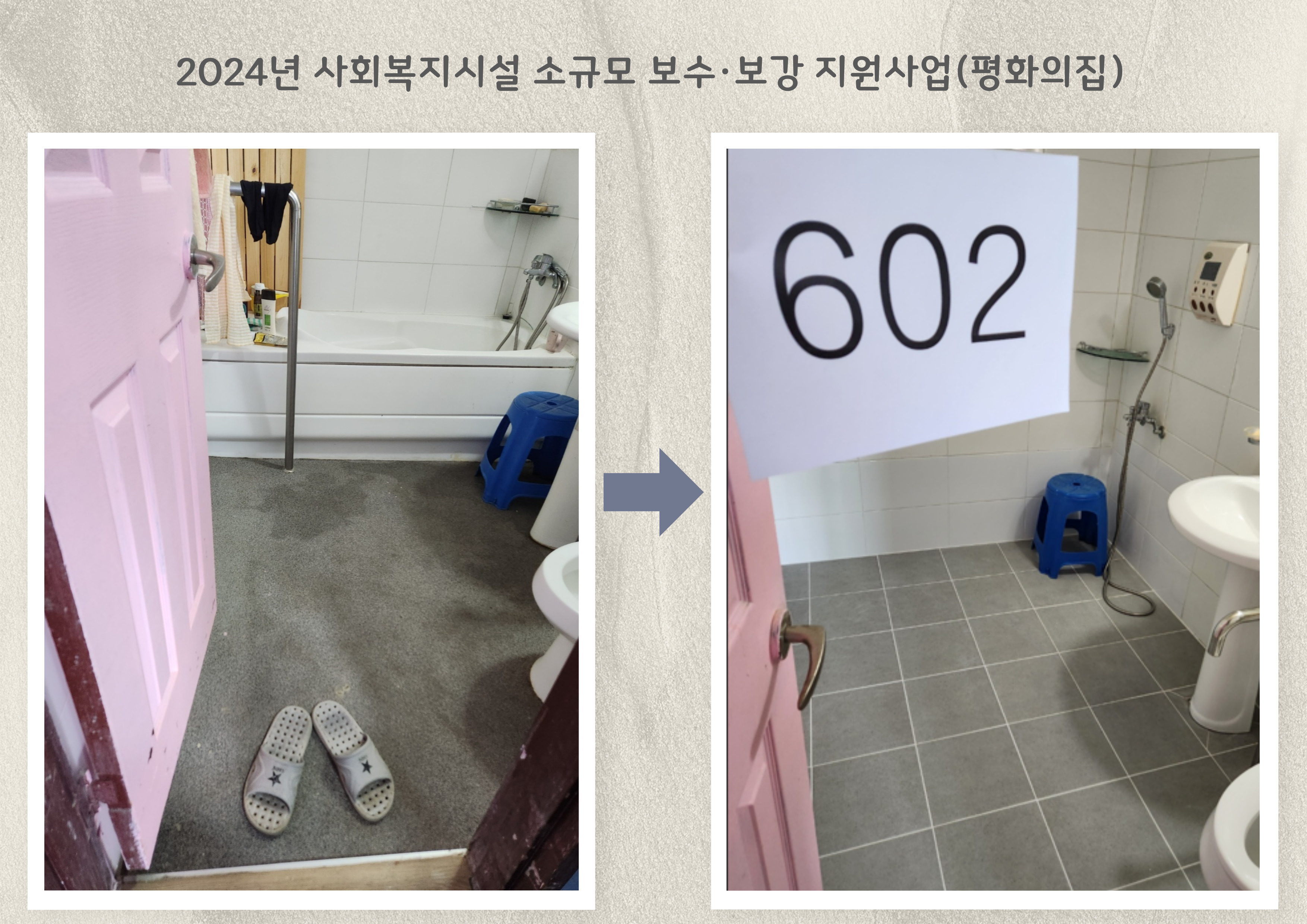 2024년_사회복지시설_소규모_보수·보강_지원사업(평화의집)_1.jpg 이미지