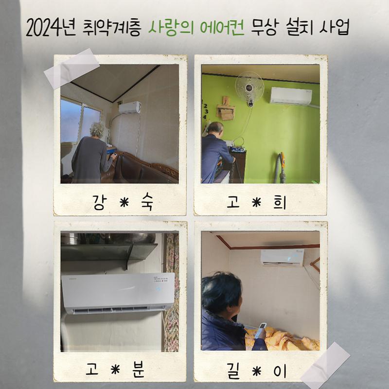 2024년 취약계층 「사랑의 에어컨」 무상 설치 사업 사진