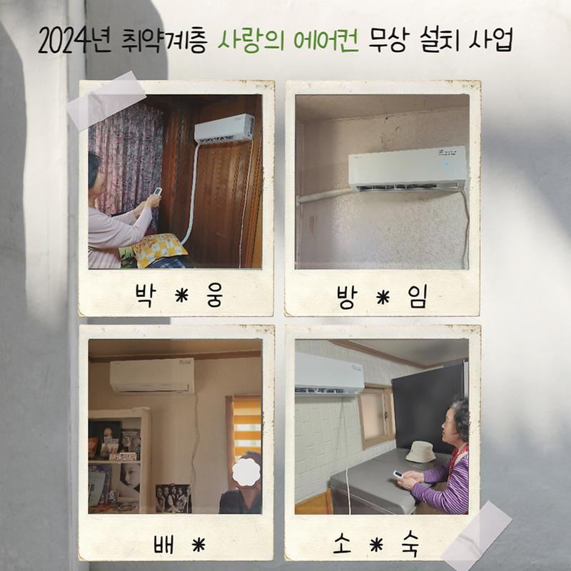 2024년 취약계층 「사랑의 에어컨」 무상 설치 사업 사진