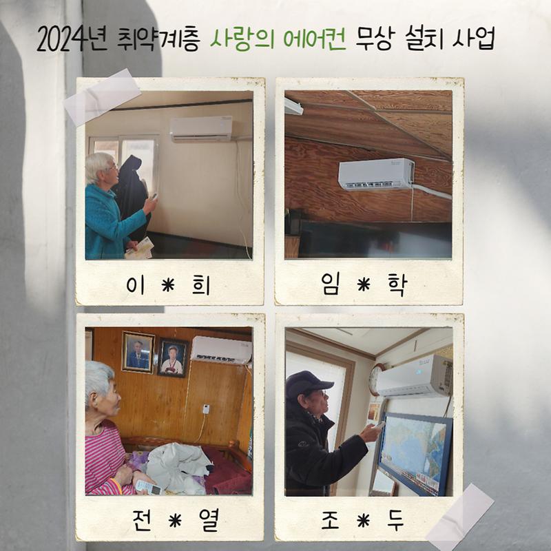 2024년 취약계층 「사랑의 에어컨」 무상 설치 사업 사진