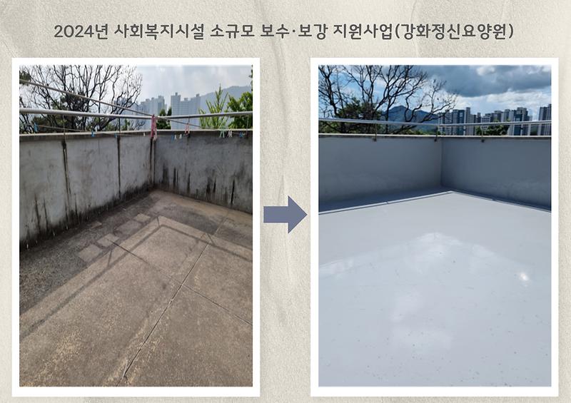 2024년 사회복지시설 소규모 보수·보강 지원사업(강화정신요양원) 사진