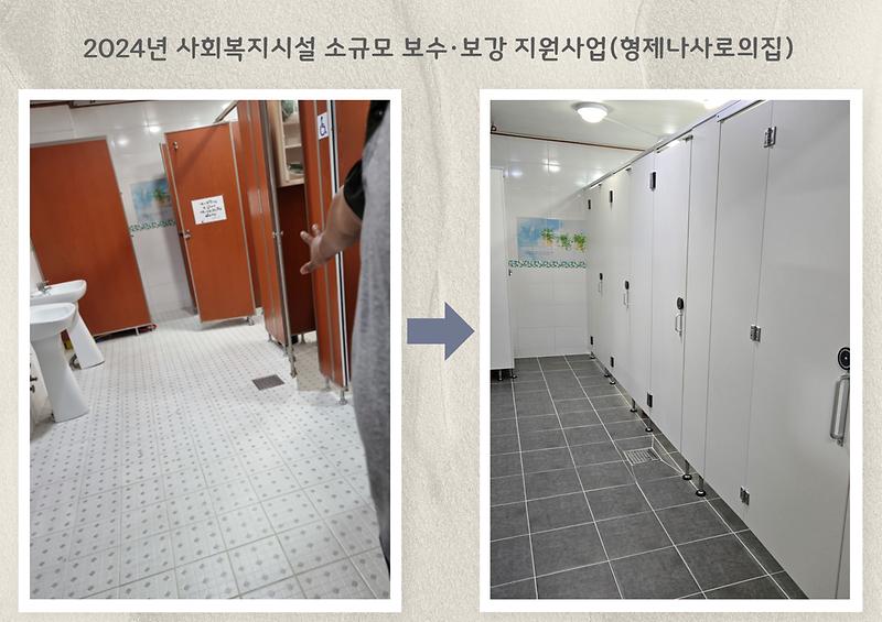 2024년 사회복지시설 소규모 보수·보강 지원사업(형제나사로의집) 사진