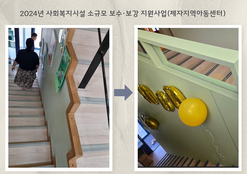 2024년 사회복지시설 소규모 보수·보강 지원사업(제자지역아동센터) 사진