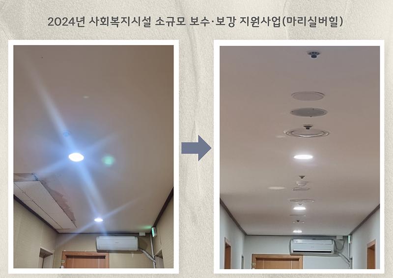 2024년 사회복지시설 소규모 보수·보강 지원사업(마리실버힐) 사진