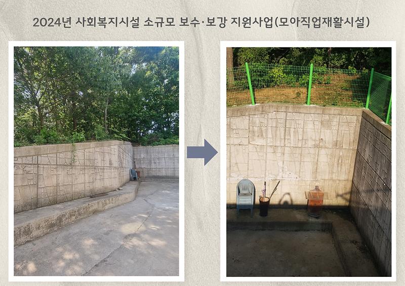 2024년 사회복지시설 소규모 보수·보강 지원사업(모아직업재활시설) 사진