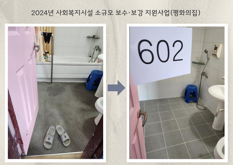 2024년 사회복지시설 소규모 보수·보강 지원사업(평화의집) 사진