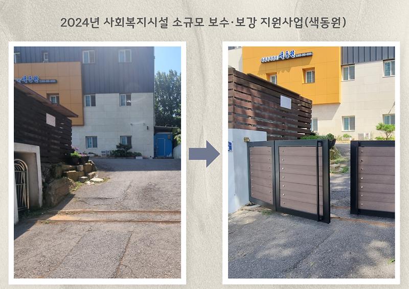 2024년 사회복지시설 소규모 보수·보강 지원사업(색동원) 사진