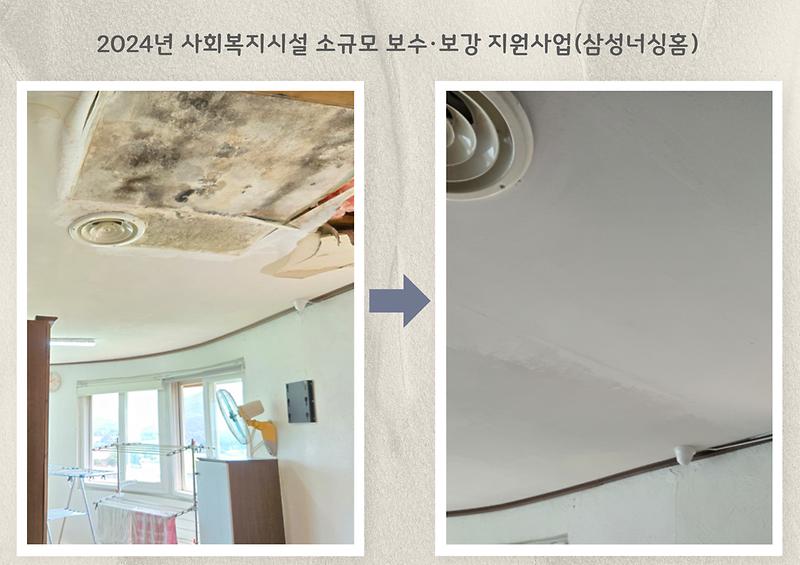 2024년 사회복지시설 소규모 보수·보강 지원사업(삼성너싱홈) 사진