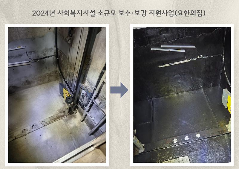 2024년 사회복지시설 소규모 보수·보강 지원사업(요한의집) 사진