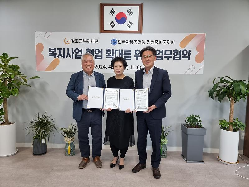 자유총연맹 인천강화군지회 「복지사업 상호협력」 업무협약 사진