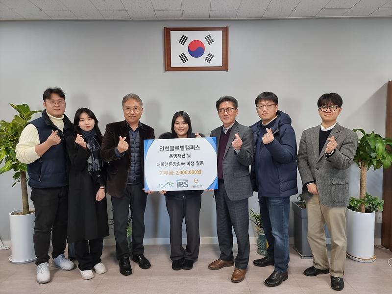 기부금 전달-인천글로벌캠퍼스 사진