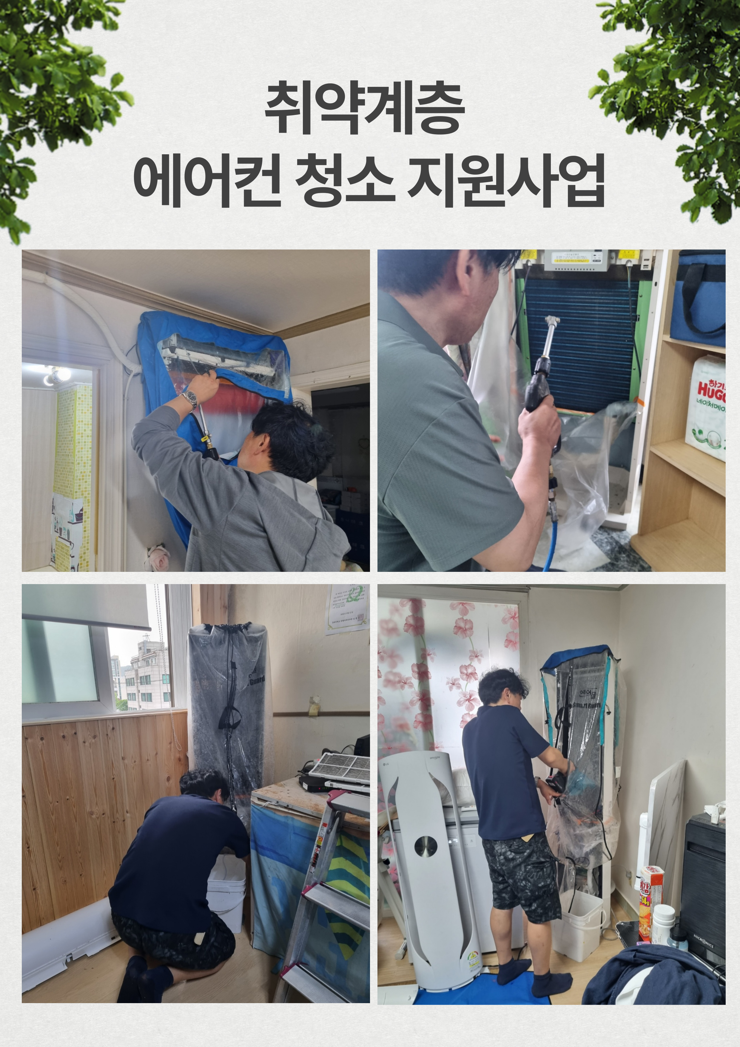 「2025년_취약계층_에어컨_청소_지원사업」_(1).jpg 이미지