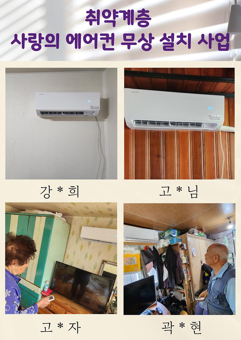 취약계층 사랑의 에어컨 무상 설치 사업 이미지