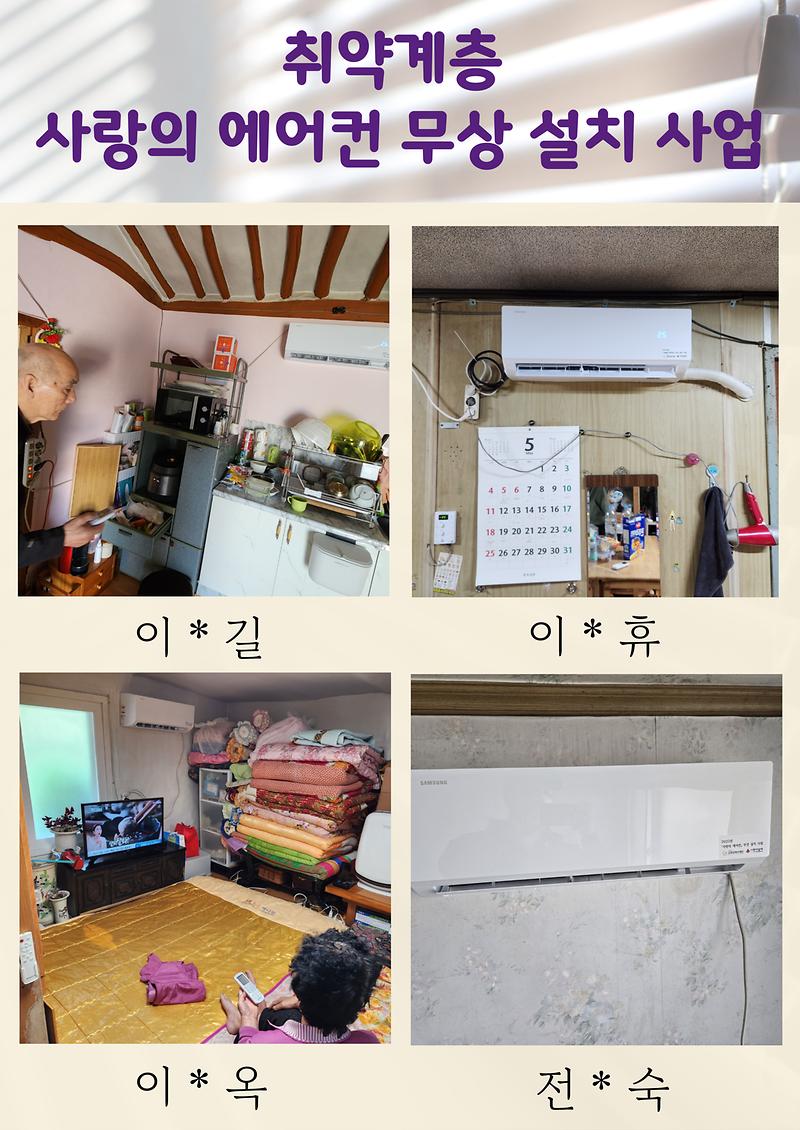 취약계층 사랑의 에어컨 무상 설치 사업 이미지