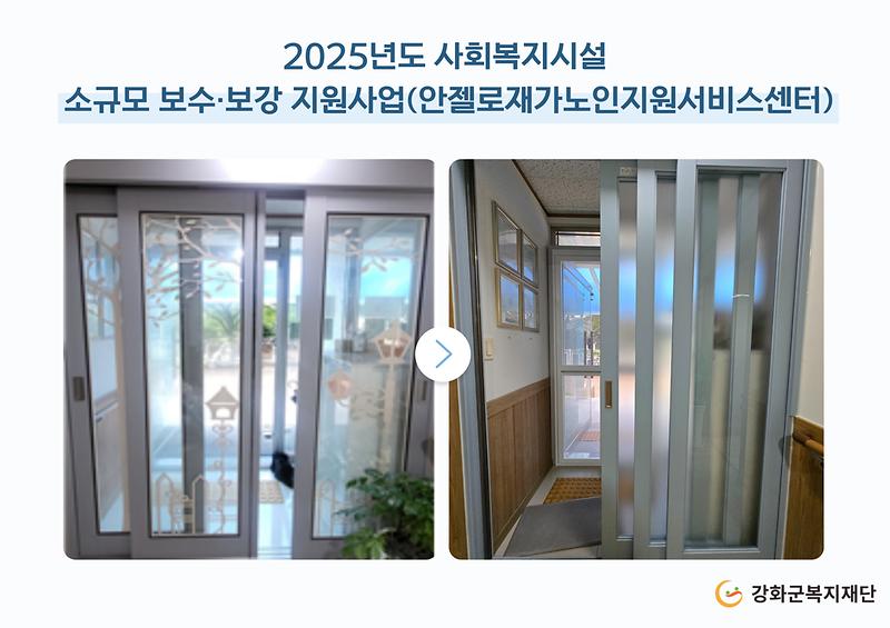 2025년도 소규모 보수·보강 지원사업(안젤로재가노인지원서비스센터) 사진