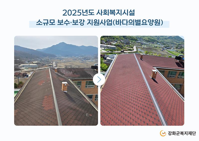 2025년도 소규모 보수·보강 지원사업(바다의별요양원) 사진