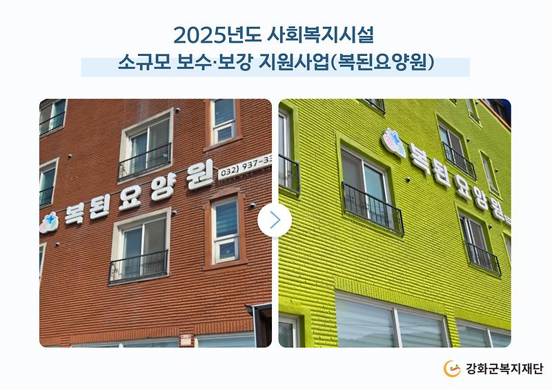 2025년도 소규모 보수·보강 지원사업(복된요양원) 사진