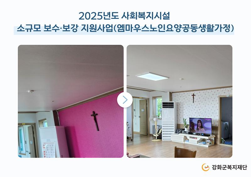 2025년도 소규모 보수·보강 지원사업(엠마우스노인요양공동생활가정) 사진