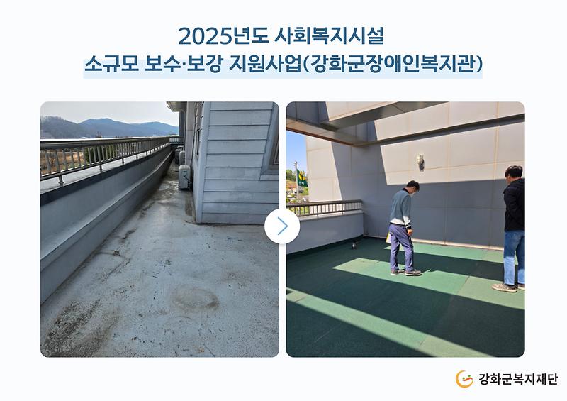2025년도 소규모 보수·보강 지원사업(강화군장애인복지관) 사진
