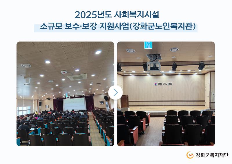 2025년도 소규모 보수·보강 지원사업(강화군노인복지관) 사진