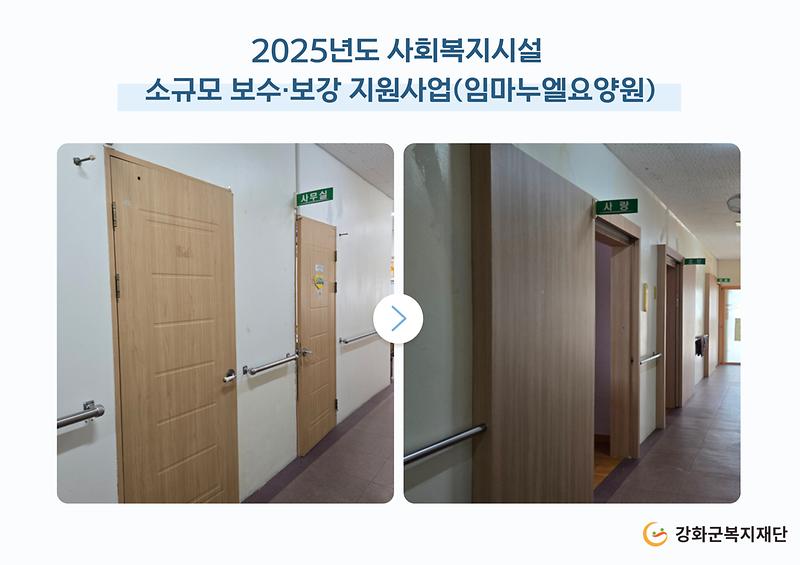 2025년도 소규모 보수·보강 지원사업(임마누엘요양원) 사진
