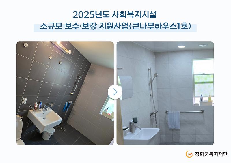 2025년도 소규모 보수·보강 지원사업(큰나무하우스1호) 사진