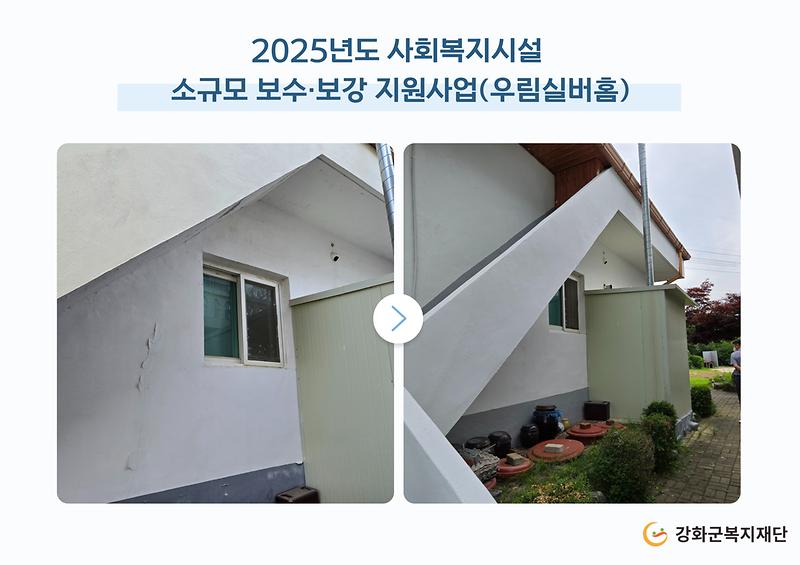 2025년도 소규모 보수·보강 지원사업(우림실버홈) 사진
