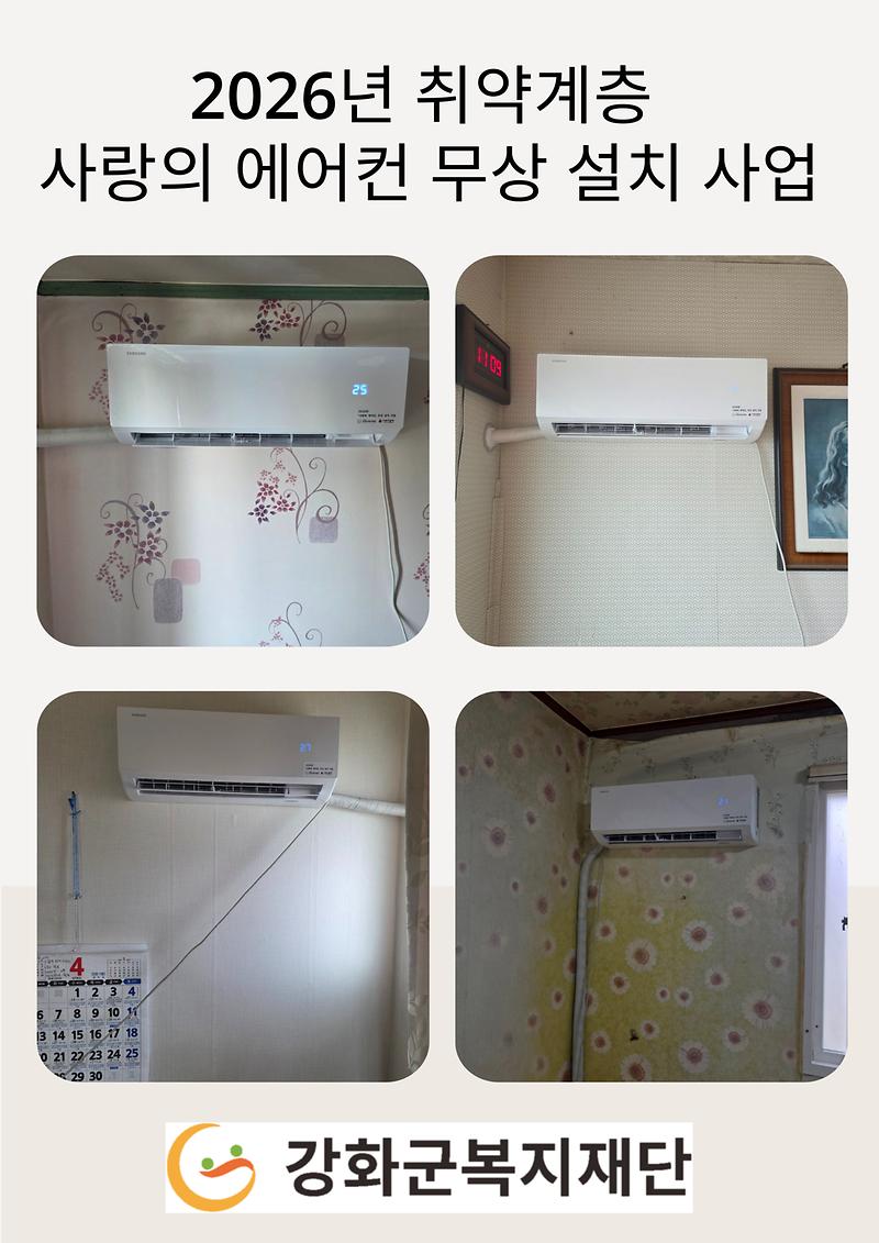 2026년 취약계층 사랑의 에어컨 무상 설치 사업 사진