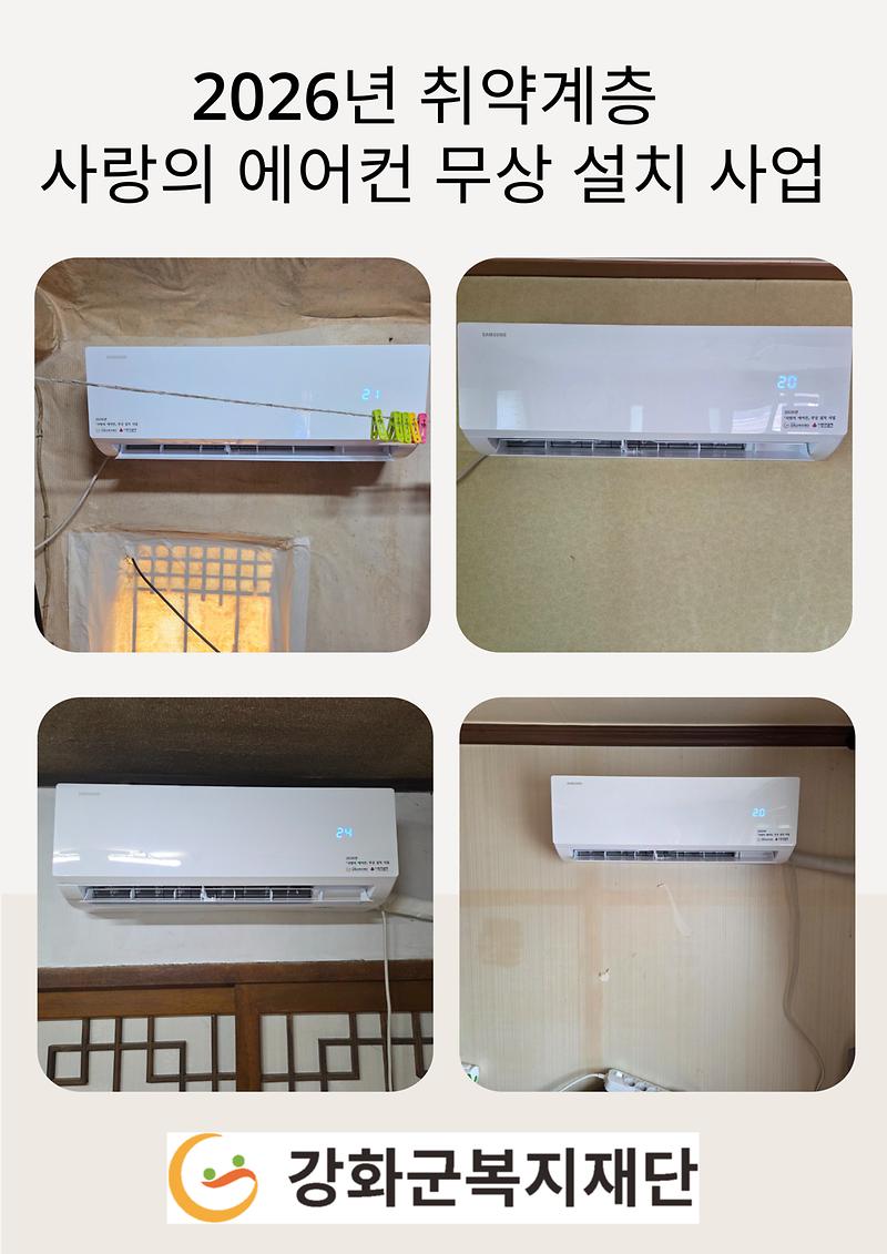 2026년 취약계층 사랑의 에어컨 무상 설치 사업 사진