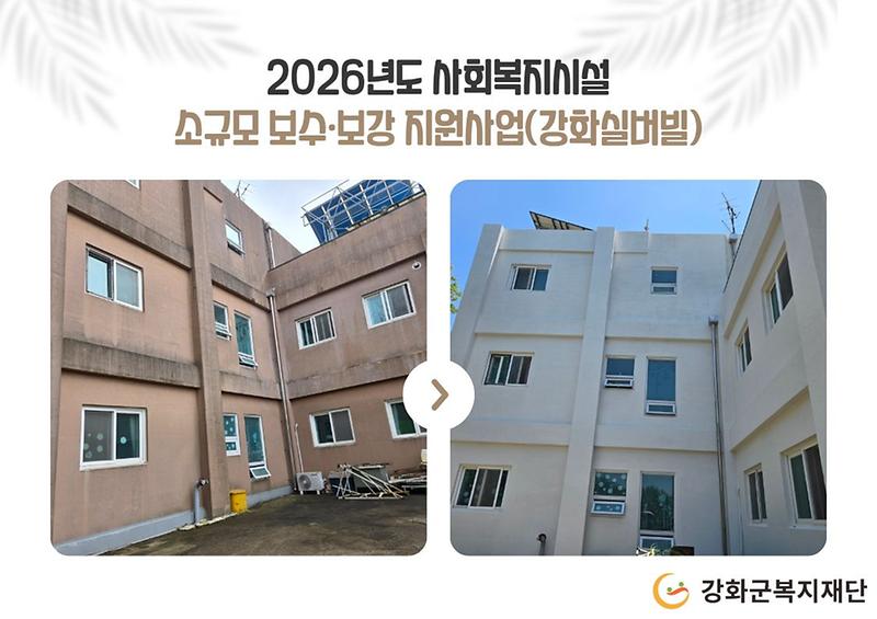 2026년도 사회복지시설 소규모 보수·보강 지원사업(강화실버빌) 사진