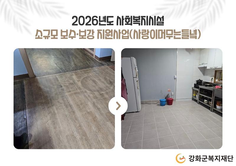 2026년도 사회복지시설 소규모 보수·보강 지원사업(사랑이머무는들녘) 사진
