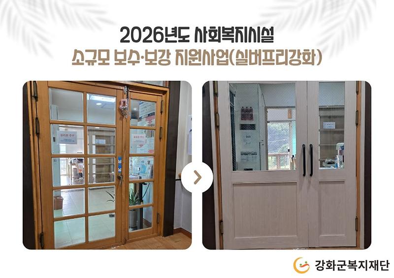2026년도 사회복지시설 소규모 보수·보강 지원사업(실버프리강화) 사진