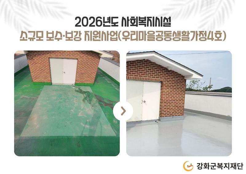 2026년도 사회복지시설 소규모 보수·보강 지원사업(우리마을공동생활가정4호) 사진
