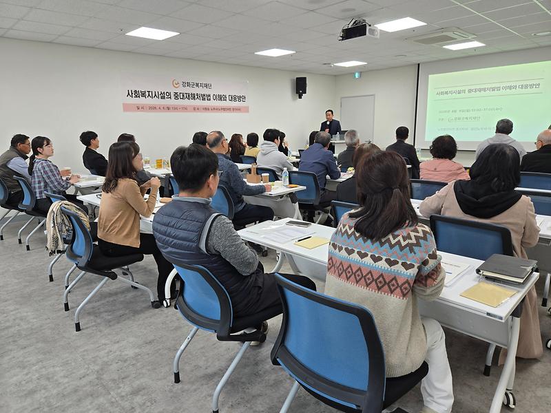 2026년 사회복지시설 역량강화교육- 중대재해처벌법 이해 및 대응 방안 사진