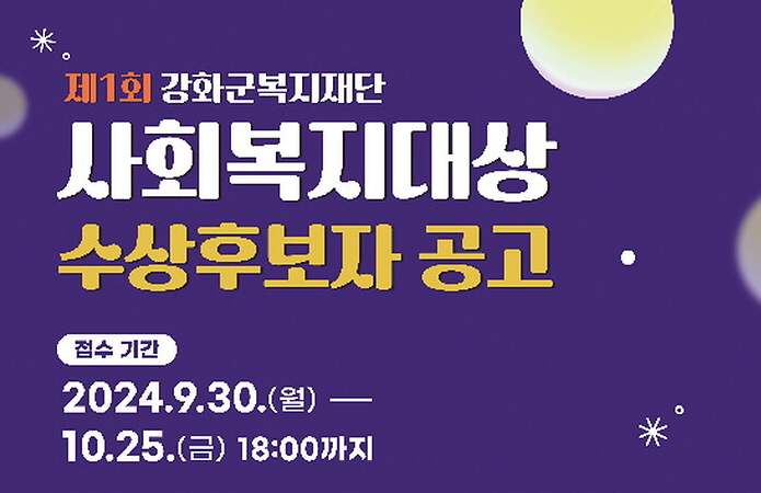강화군 복지재단, 사회복지 대상 후보자 접수 사진