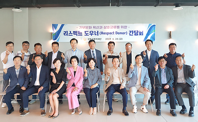 강화군복지재단, ‘리스펙트 도우너’ 간담회 개최 사진