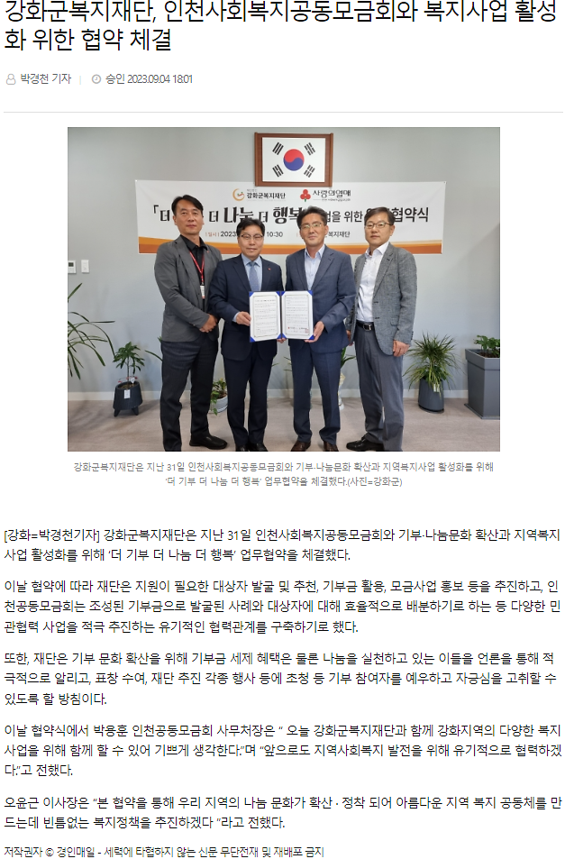 강화군복지재단,_인천사회복지공동모금회와_복지사업_활성화를_위한_협약_체결_(2).png 이미지