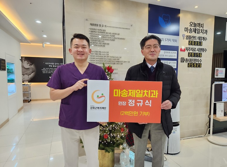 강화군복지재단-마송제일치과 기부금 전달식 가져 사진