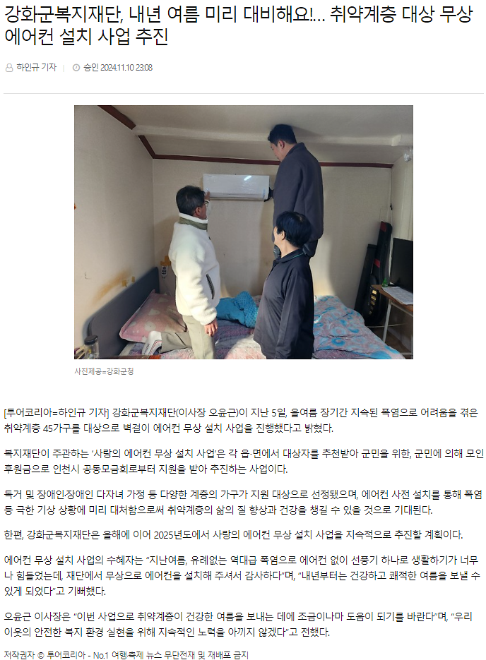 강화군복지재단,_내년_여름_미리_대비해요!_취약계층_대상_무상_에어컨_설치_사업_추진_(2).png 이미지