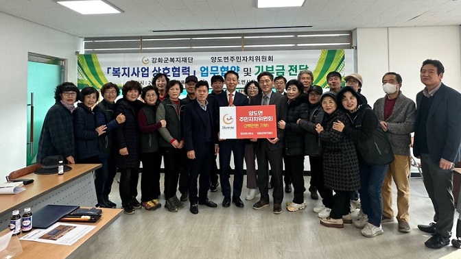 강화군복지재단, 양도면주민자치위원회와 업무협약 사진