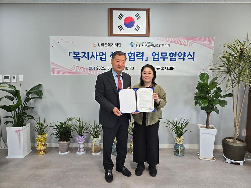 강화군복지재단, 인천서부노인보호전문기관과 업무협약 체결 사진
