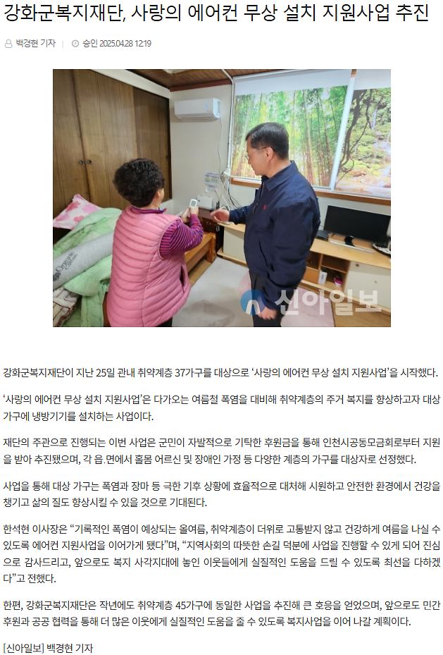 강화군복지재단,_사랑의_에어컨_무상_설치_지원사업_추진_(2).png 이미지