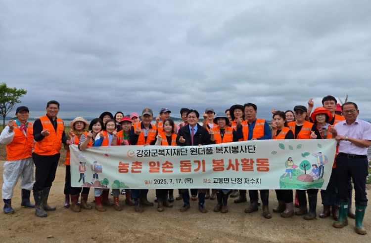 강화군복지재단_원더풀_복지봉사단,_난정저수지서_농촌_일손_돕기_봉사_(1).png 이미지