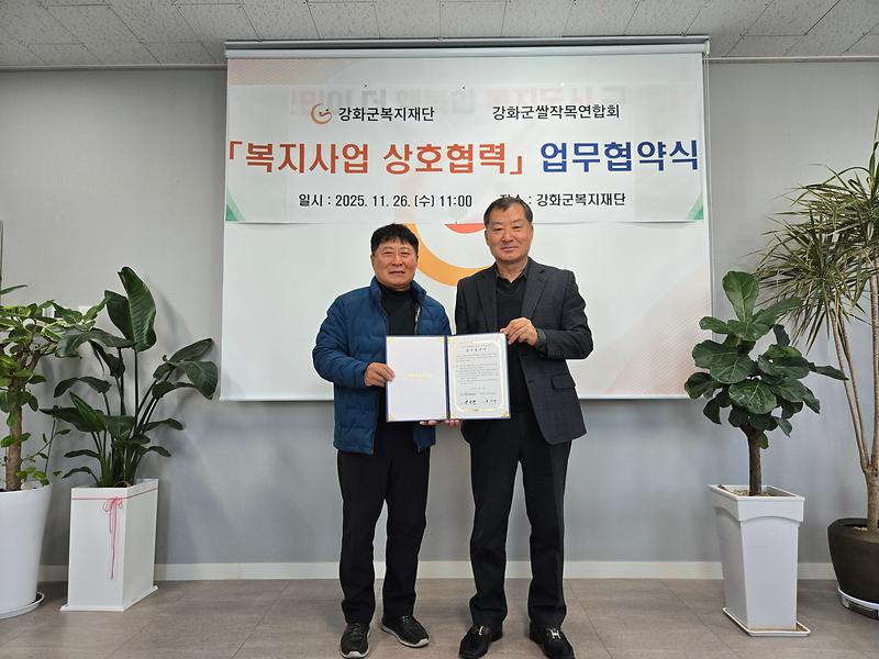 강화군복지재단, 강화군 쌀 작목 연합회와 업무협약 체결 사진