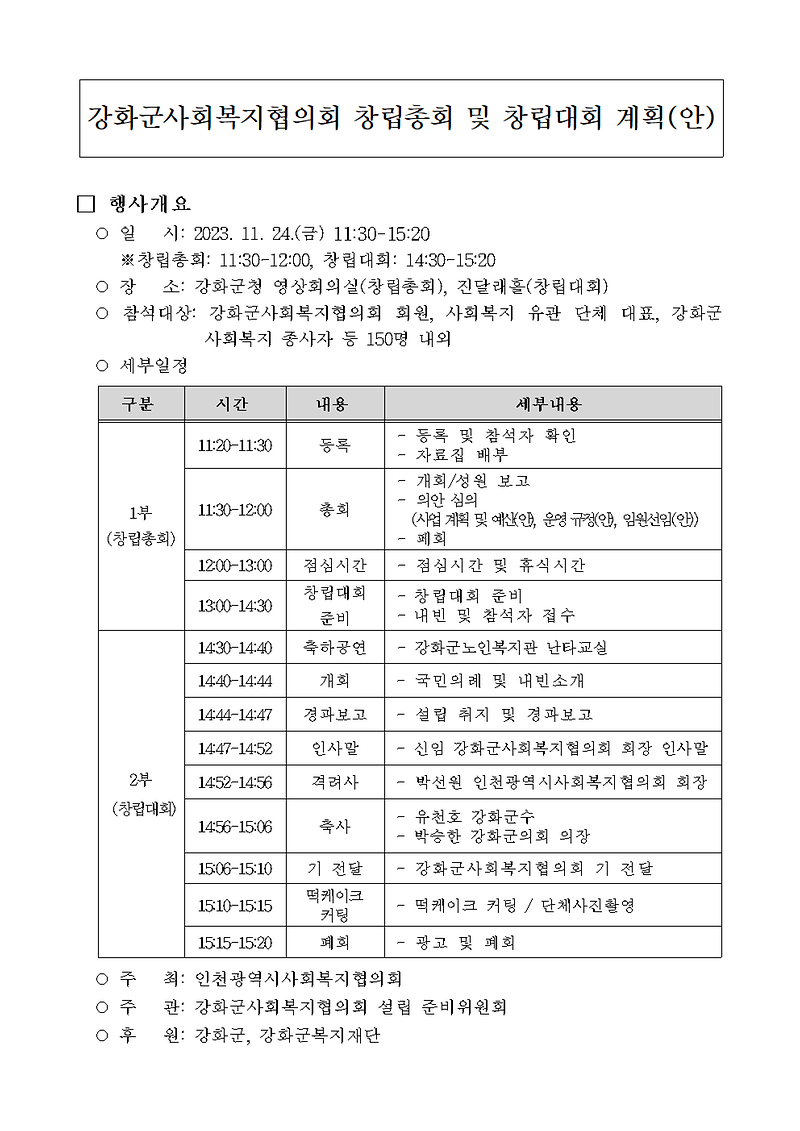 강화군사회복지협의회_창립총회_및_창립대회_안내.png 이미지