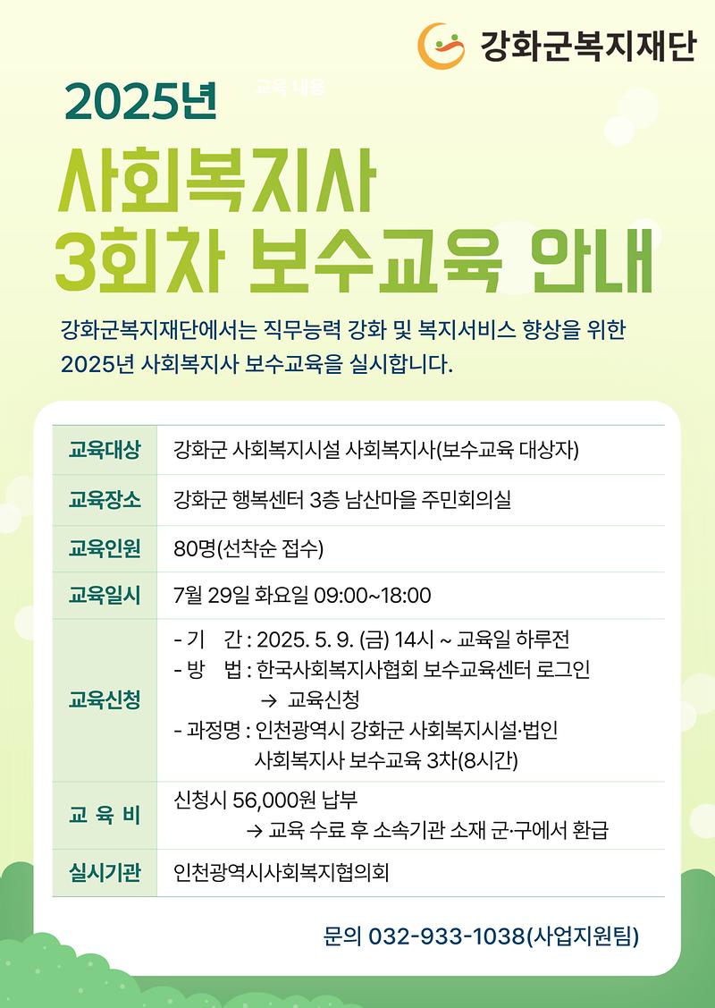 2025년_2차(7월)_사회복지사_보수교육_안내.jpg 이미지