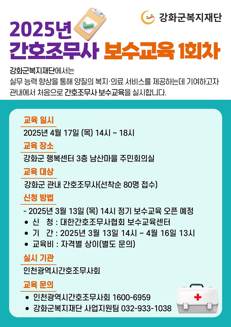 2025년_간호조무사_보수교육_안내(1회차).jpg 이미지